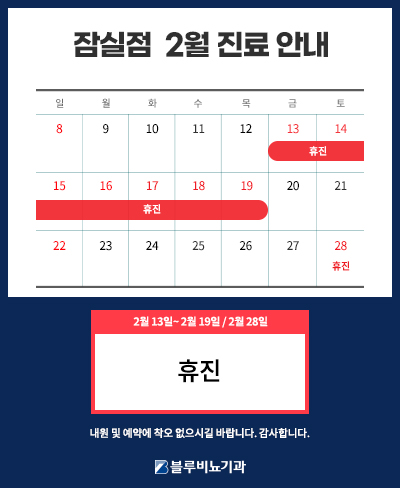 잠실점 2월 휴진