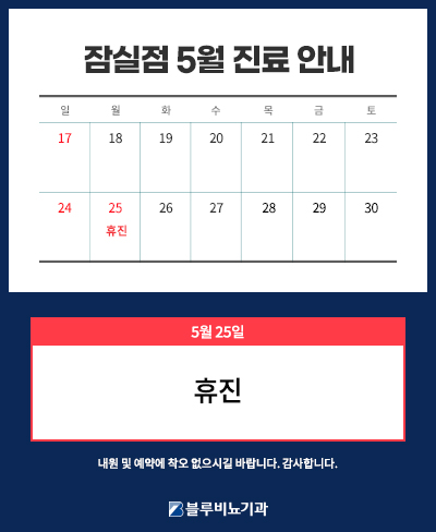 [잠실점] 5월 진료일정 3~4주차 