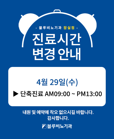 [잠실점] 4월29일 단축진료 오후휴진 