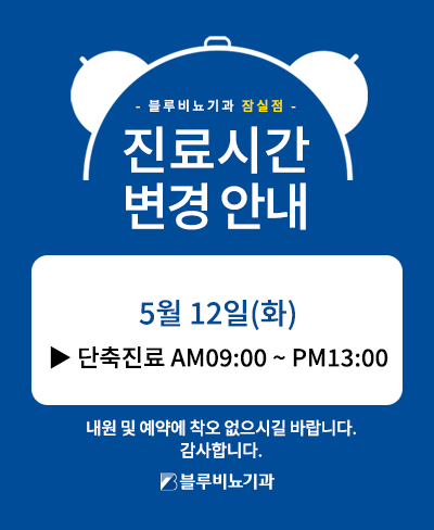 [잠실점] 5월12일 단축진료 오후휴진 