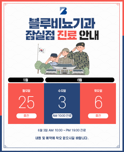 [잠실점] 5,6월 진료 안내 팝업