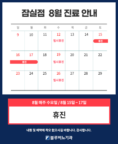 [잠실점] 8월 진료일정 