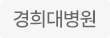 경희대병원