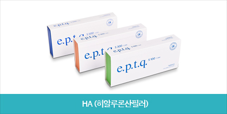 HA(히알루론산필러)