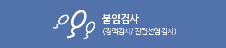 불임검사(정액검사/전립선염 검사)