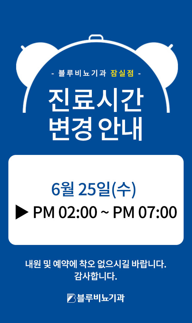잠실진료